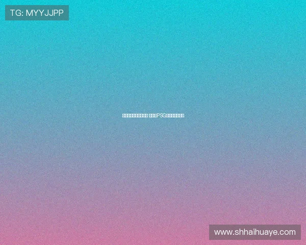 海纳确认坚持引援计划 穆勒战PSG后正式告别球队